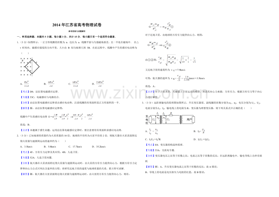 2014年江苏省高考物理试卷解析版 .doc_第1页