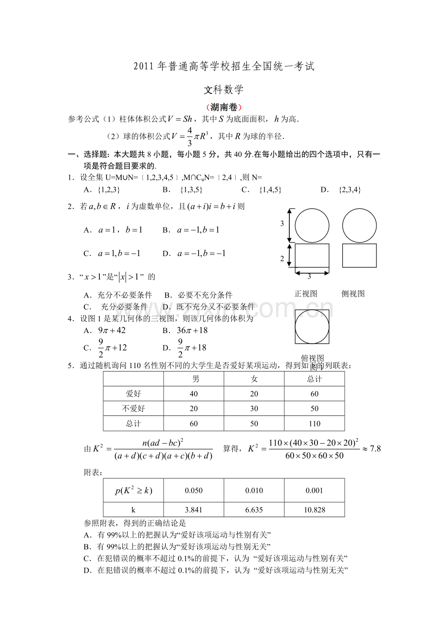 2011年湖南高考文科数学试题及答案word版.doc_第1页