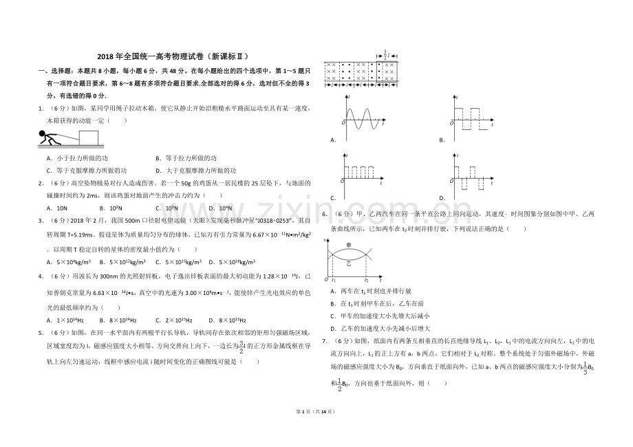 2018年全国统一高考物理试卷（新课标ⅱ）（含解析版）.doc_第1页