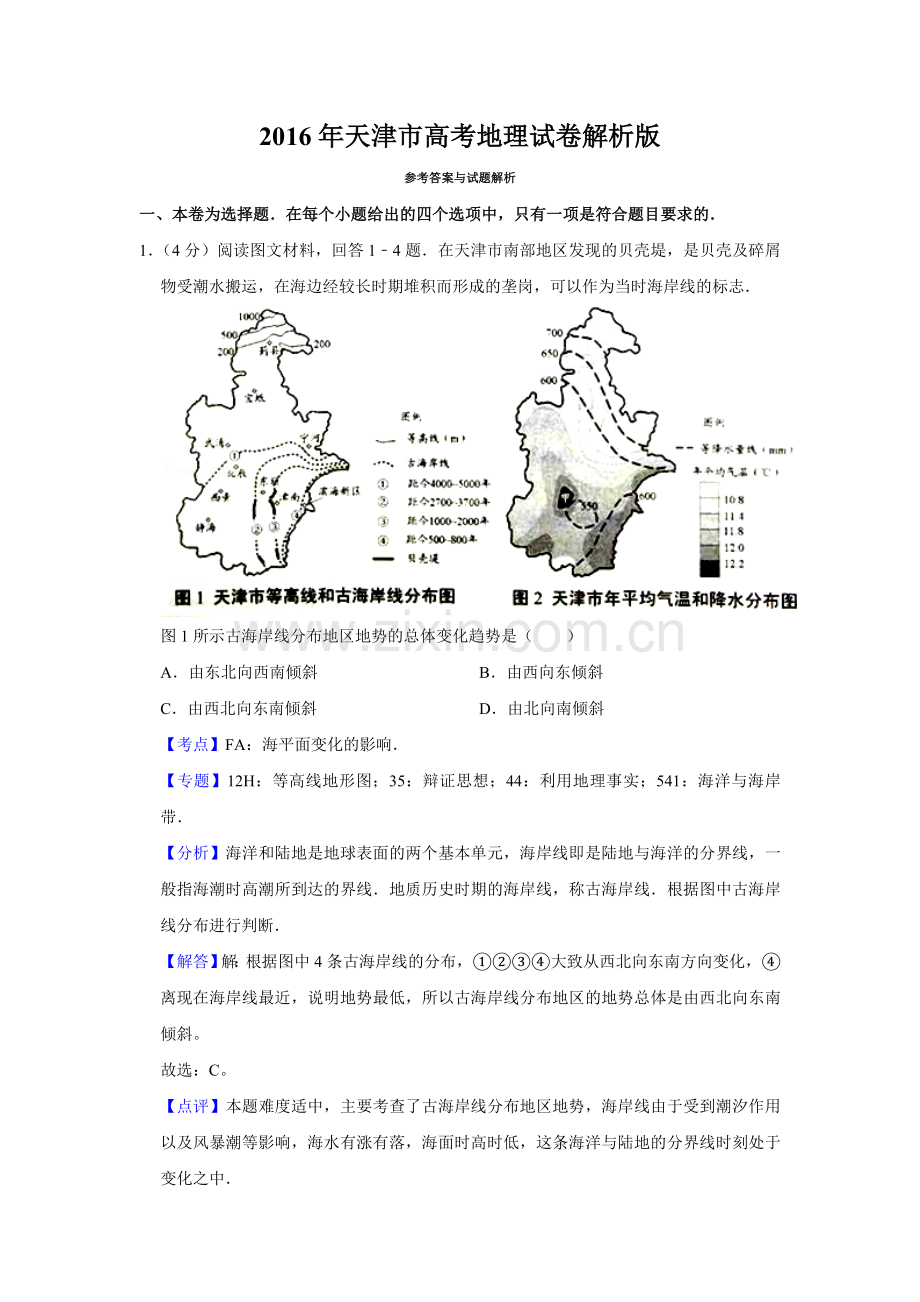 2016年天津市高考地理试卷解析版 .doc_第1页