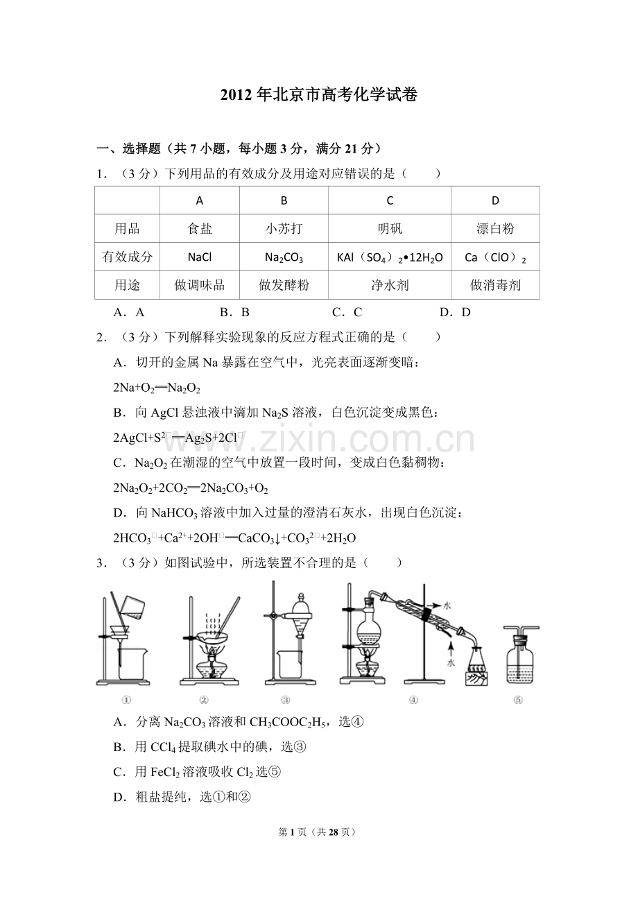 2012年北京市高考化学试卷（含解析版）.pdf_第1页