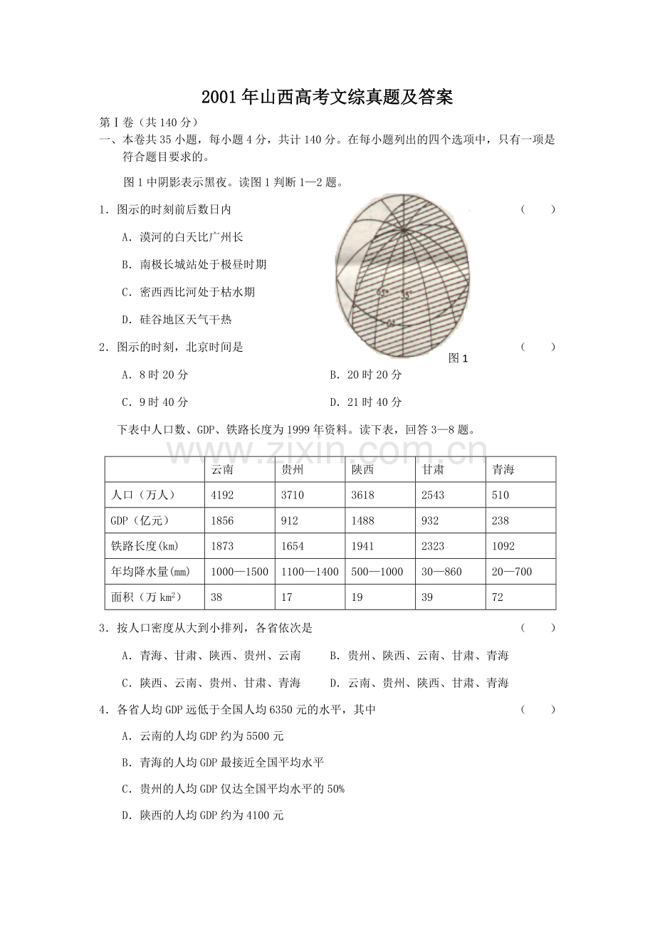 2001年山西高考文综真题及答案.doc_第1页