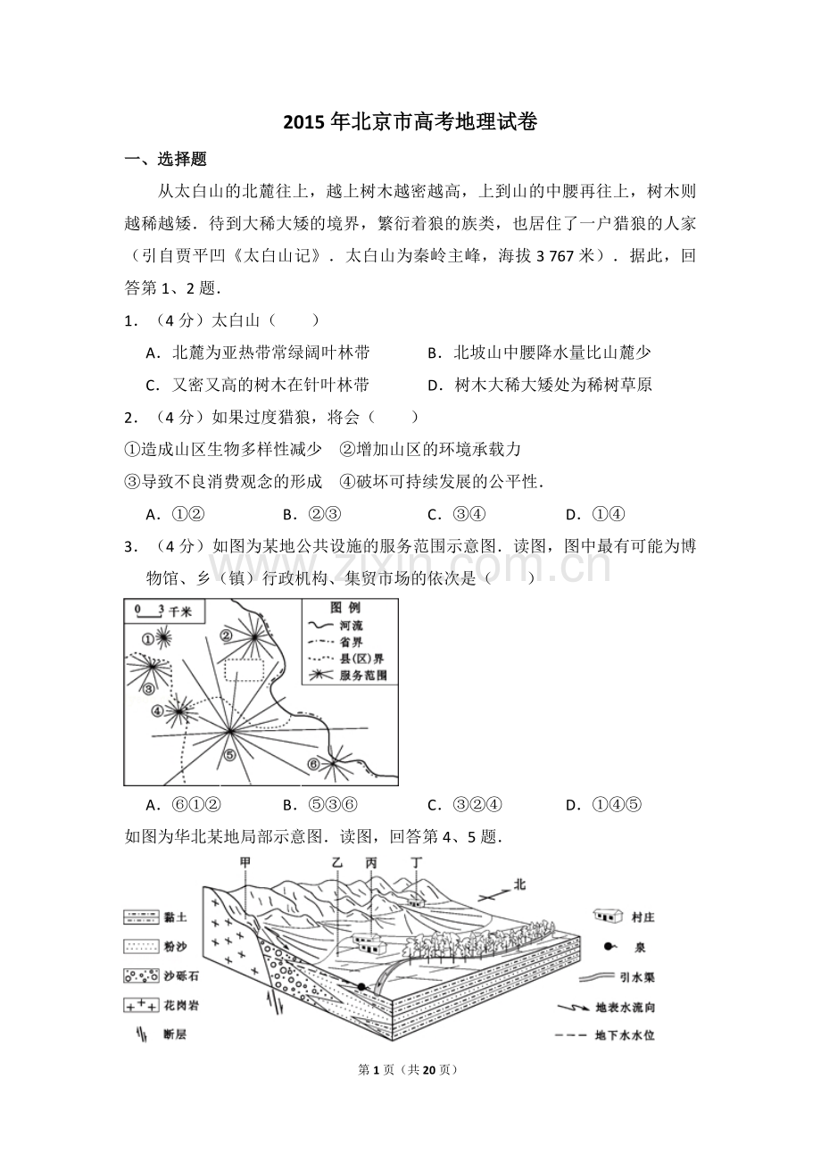 2015年北京市高考地理试卷（含解析版）.pdf_第1页