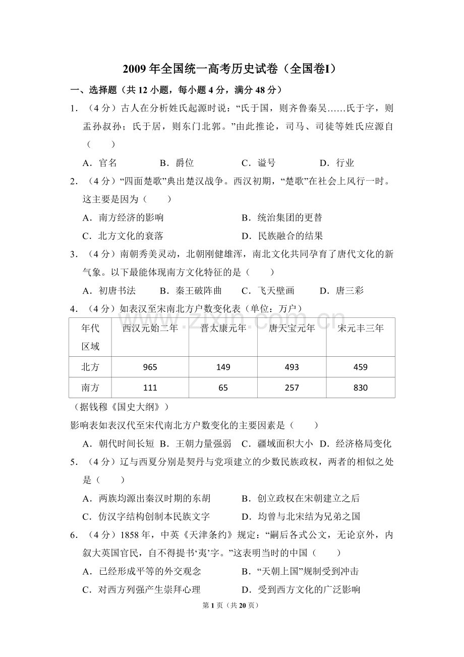 2009年全国统一高考历史试卷（全国卷ⅰ）（含解析版）.pdf_第1页