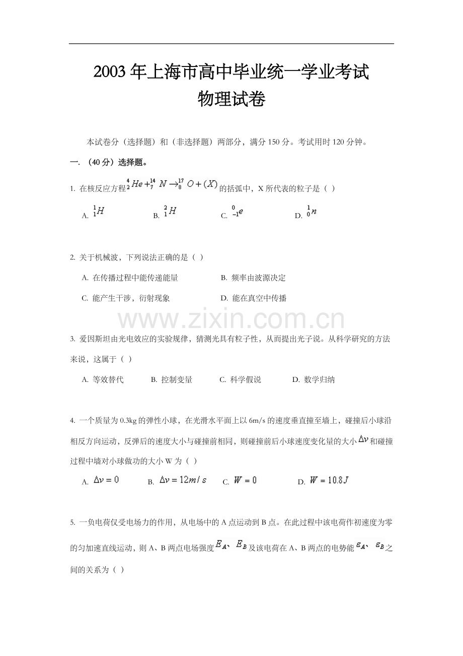 2003年上海市高中毕业统一学业考试物理试卷（原卷版）.doc_第1页