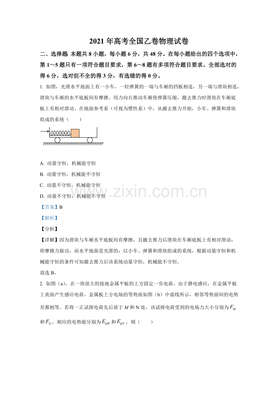 2021年全国统一高考物理试卷（新课标ⅰ）（含解析版）.docx_第1页