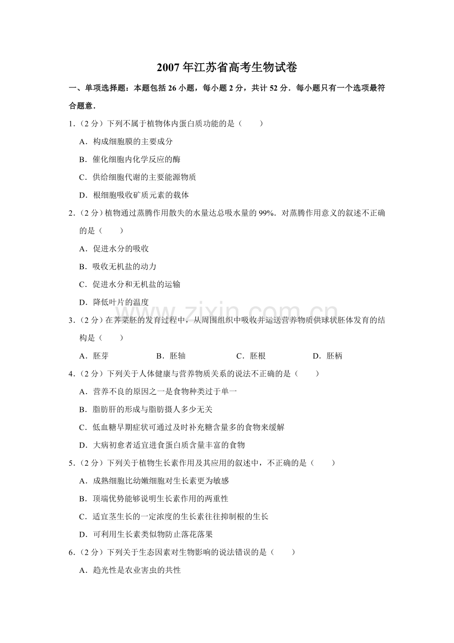 2007年江苏省高考生物试卷 .doc_第1页