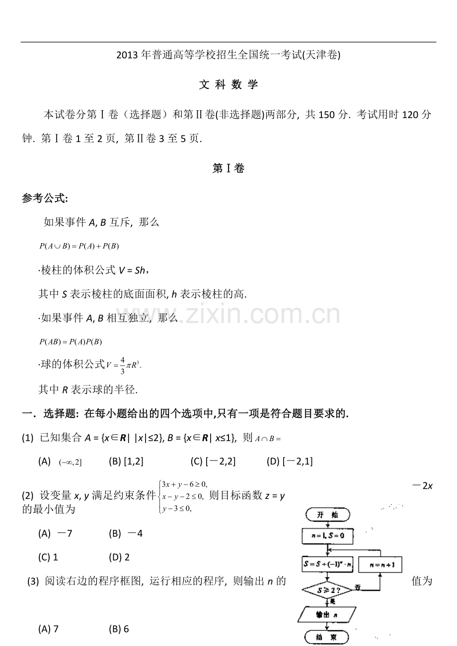 2013年天津高考文科数学试题及答案(Word版).doc_第1页