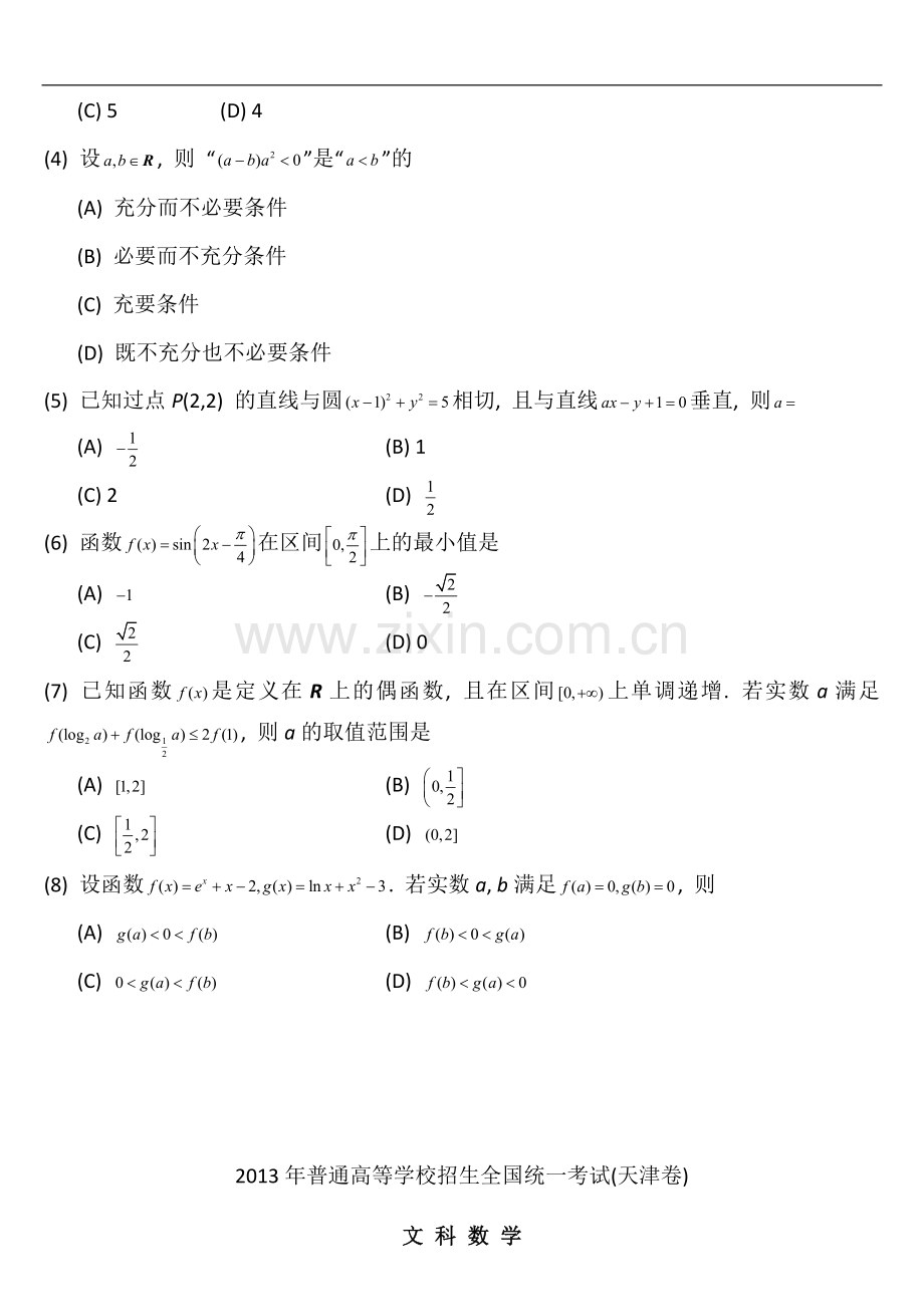 2013年天津高考文科数学试题及答案(Word版).doc_第2页