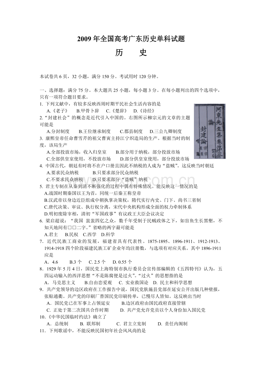 2009年广东高考历史试题及答案.pdf_第1页
