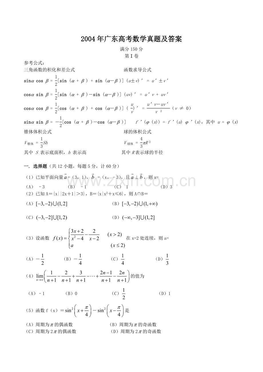 2004年广东高考数学真题及答案.doc_第1页