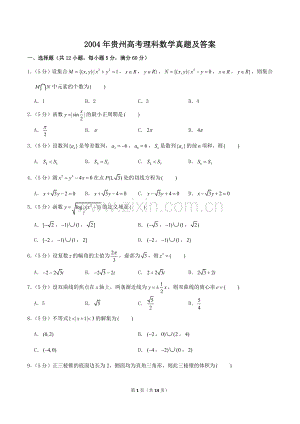 2004年贵州高考理科数学真题及答案.doc