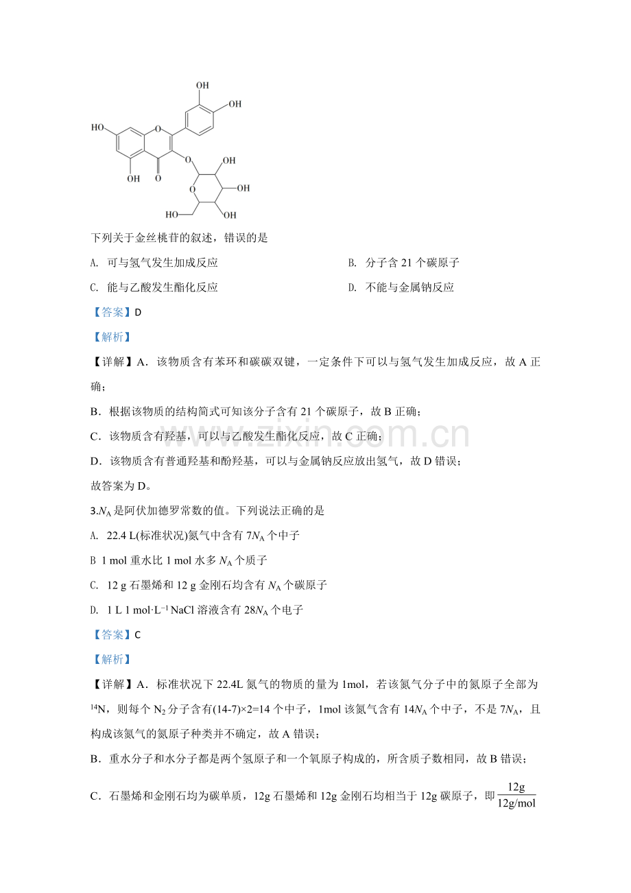 2020年全国统一高考化学试卷（新课标ⅲ）（含解析版）.pdf_第2页