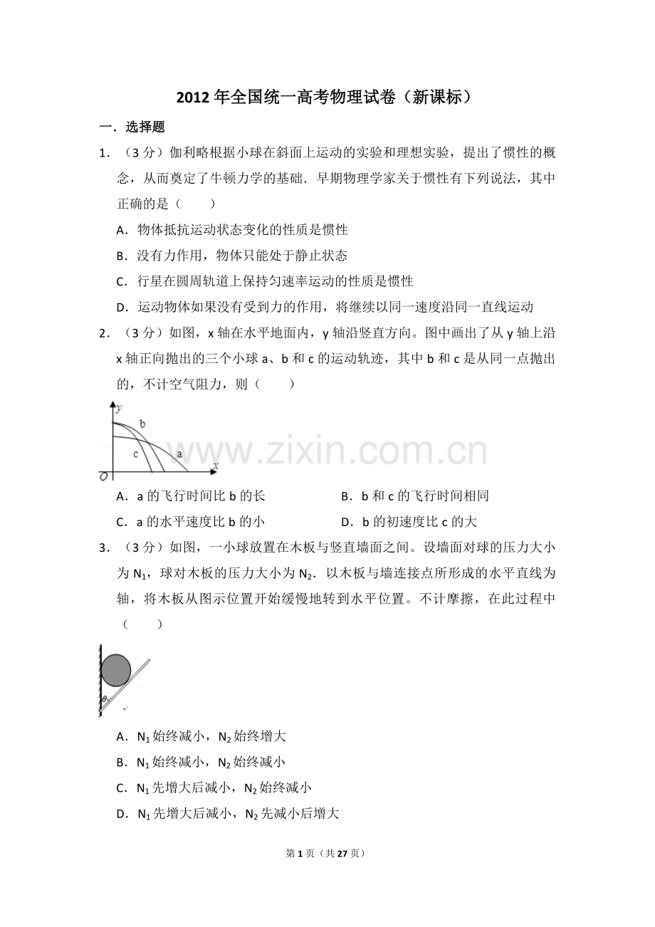 2012年全国统一高考物理试卷（新课标）（含解析版）.pdf_第1页