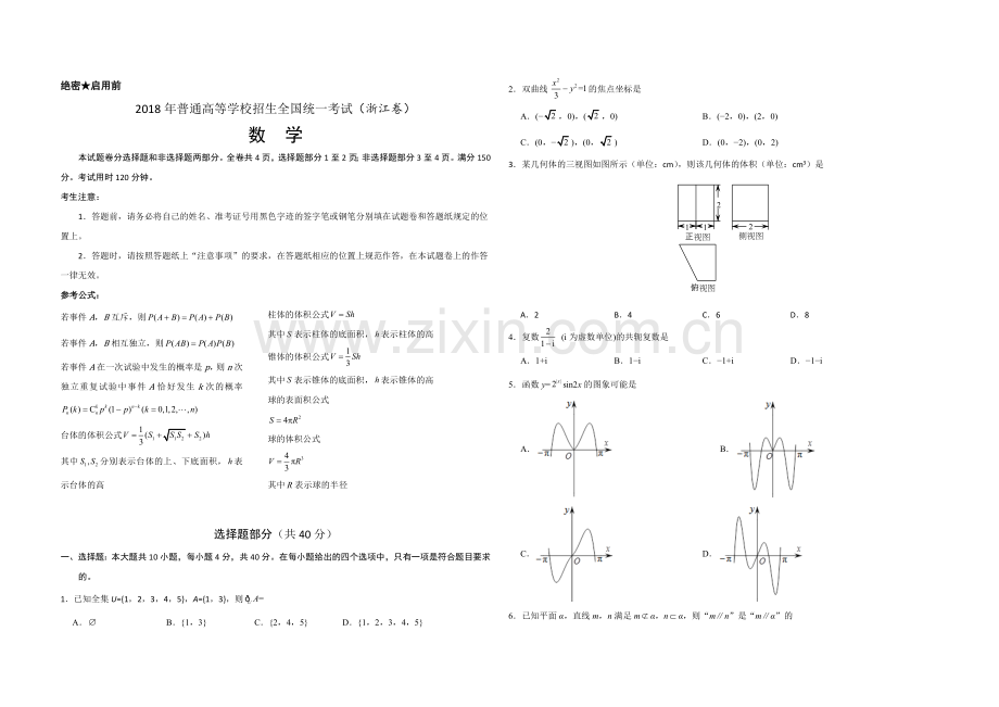 2018年浙江省高考数学（含解析版）.docx_第1页