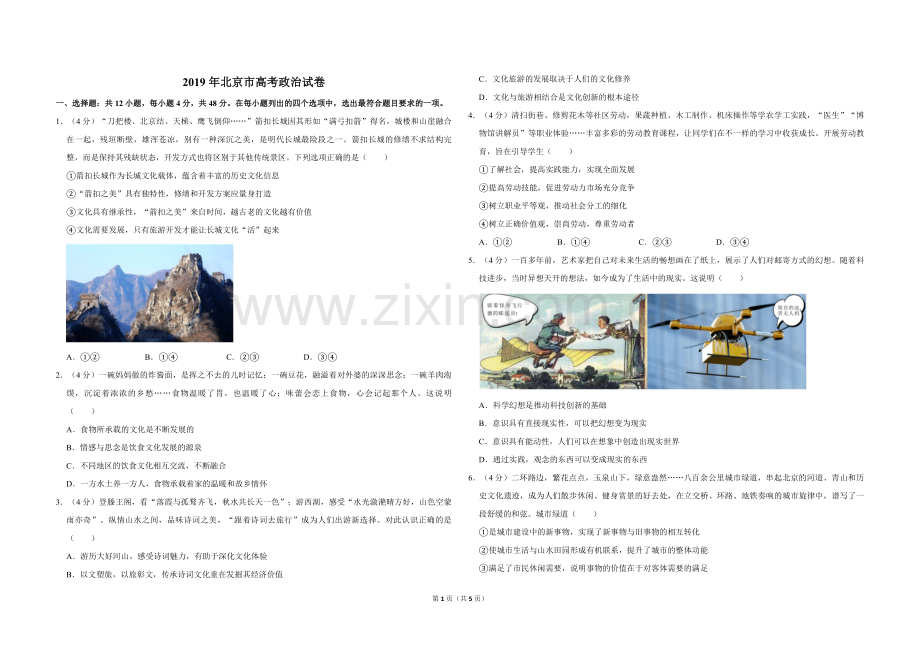 2019年北京市高考政治试卷（原卷版）.pdf_第1页