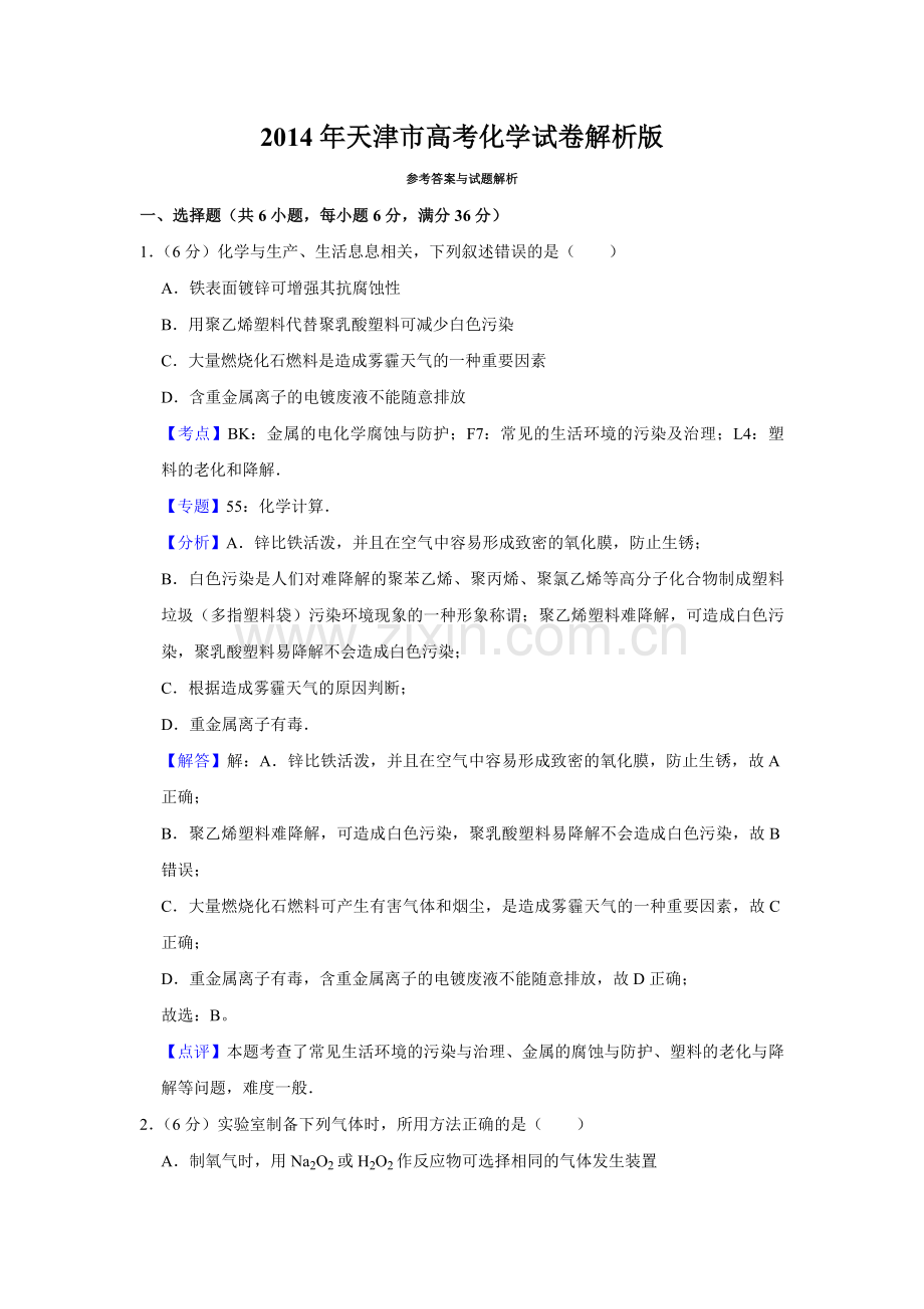 2014年天津市高考化学试卷解析版 .pdf_第1页