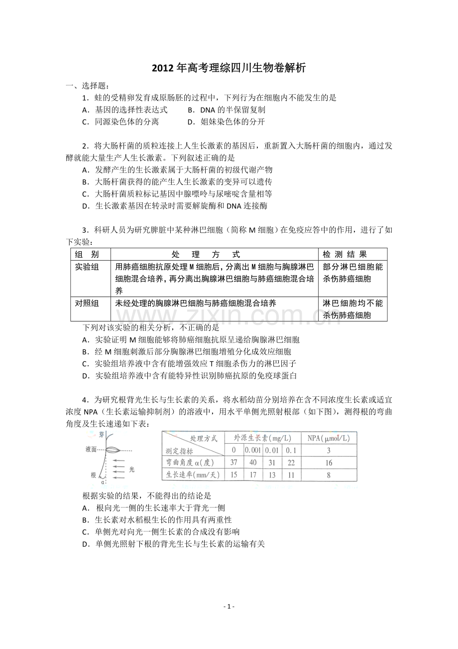 2012年四川省高考生物试卷及答案.doc_第1页