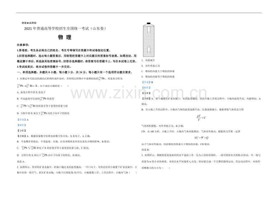 2021年高考真题 物理（山东卷)（含解析版）.doc_第1页