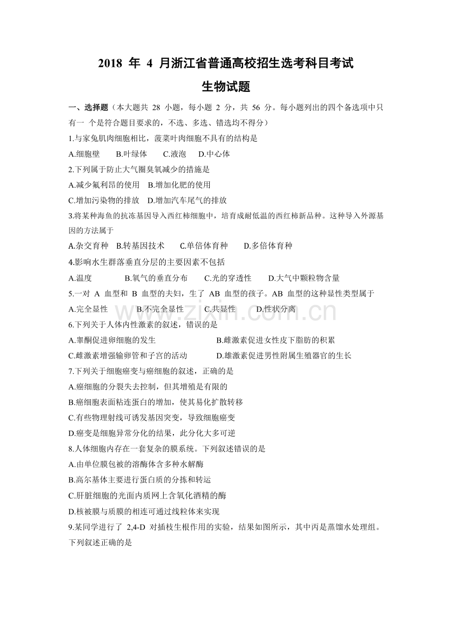 2018年浙江省高考生物【4月】（原卷版）.pdf_第1页