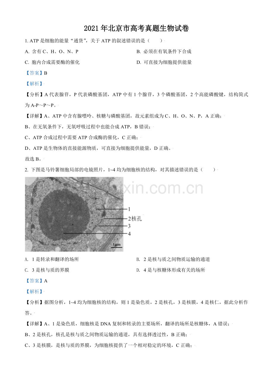 2021年北京市高考生物试卷（含解析版）.pdf_第1页