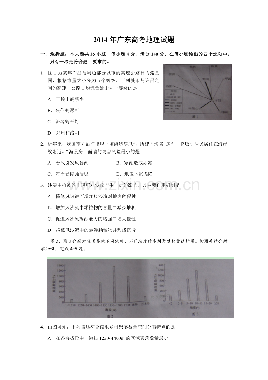 2014年广东高考地理试题及答案.docx_第1页