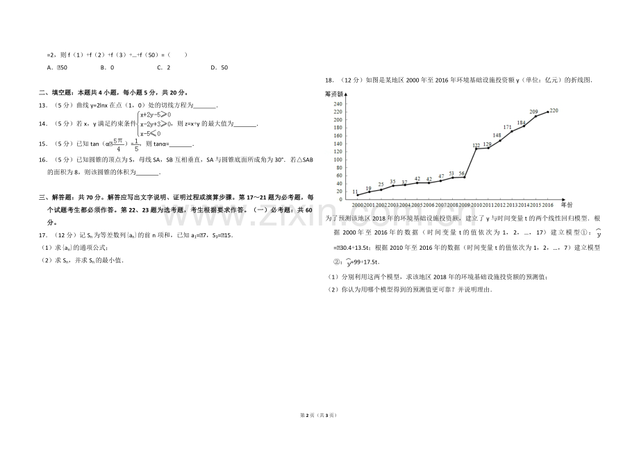 2018年全国统一高考数学试卷（文科）（新课标ⅱ）（原卷版）.pdf_第2页