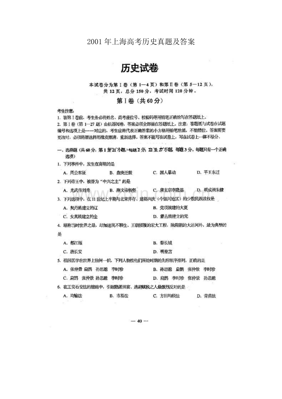 2001年上海高考历史真题及答案(图片版).doc_第1页