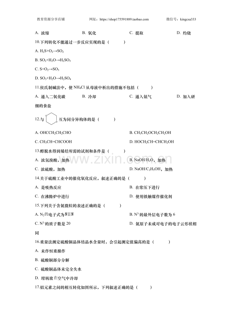 2018年上海市高中毕业统一学业考试化学试卷（原卷版）.doc_第2页