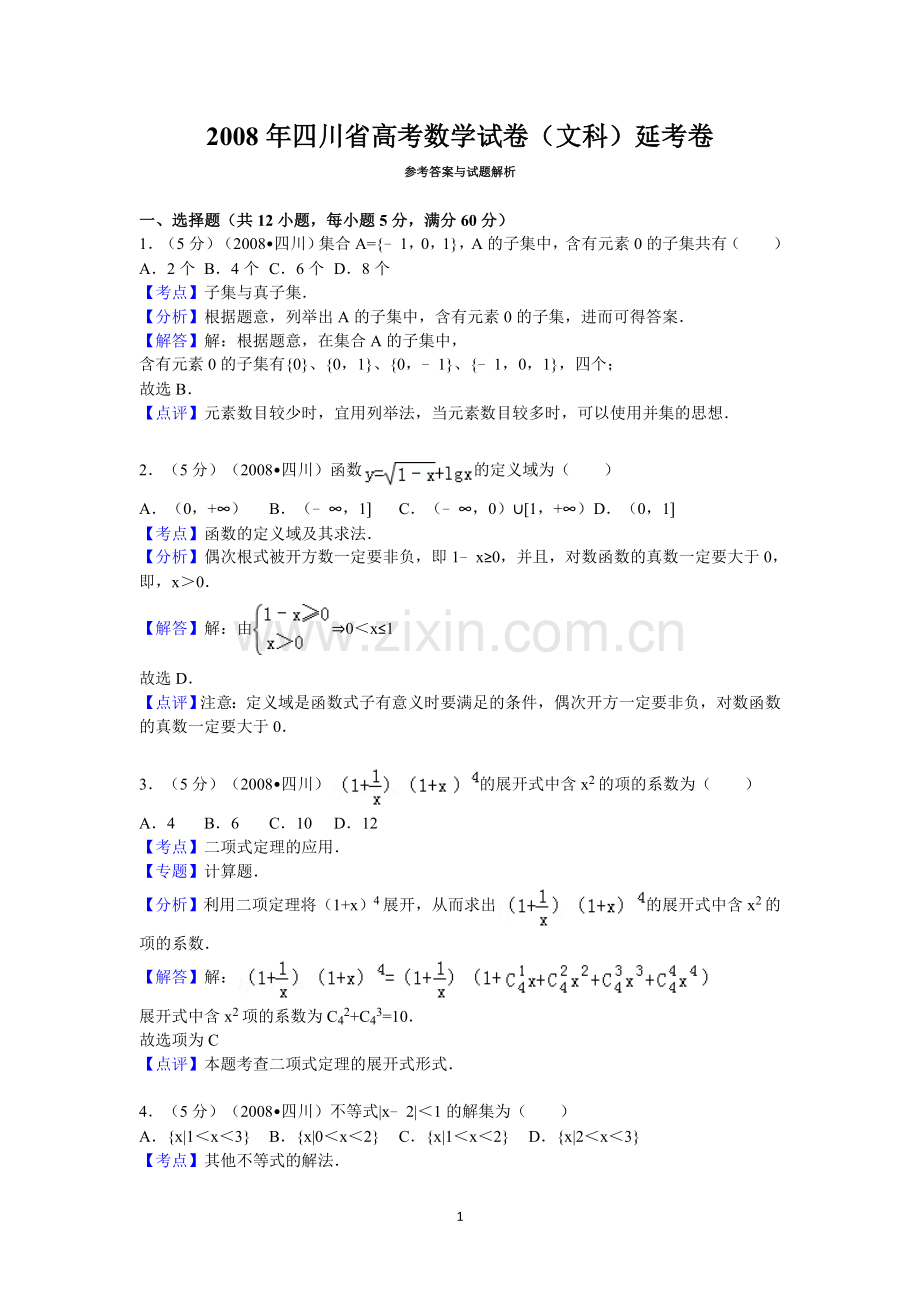 2008年四川省高考数学试卷(文科)延考卷答案与解析.doc_第1页