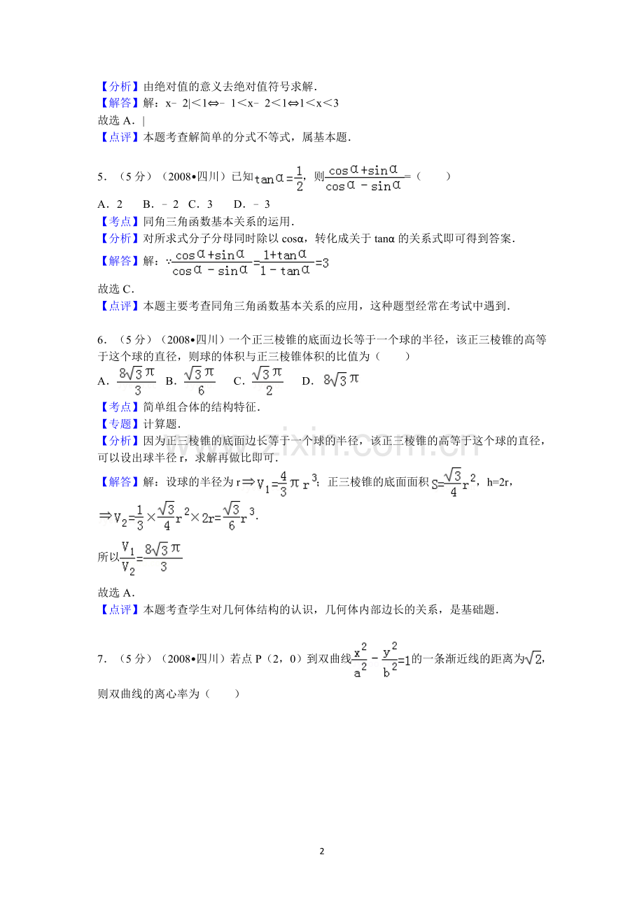 2008年四川省高考数学试卷(文科)延考卷答案与解析.doc_第2页