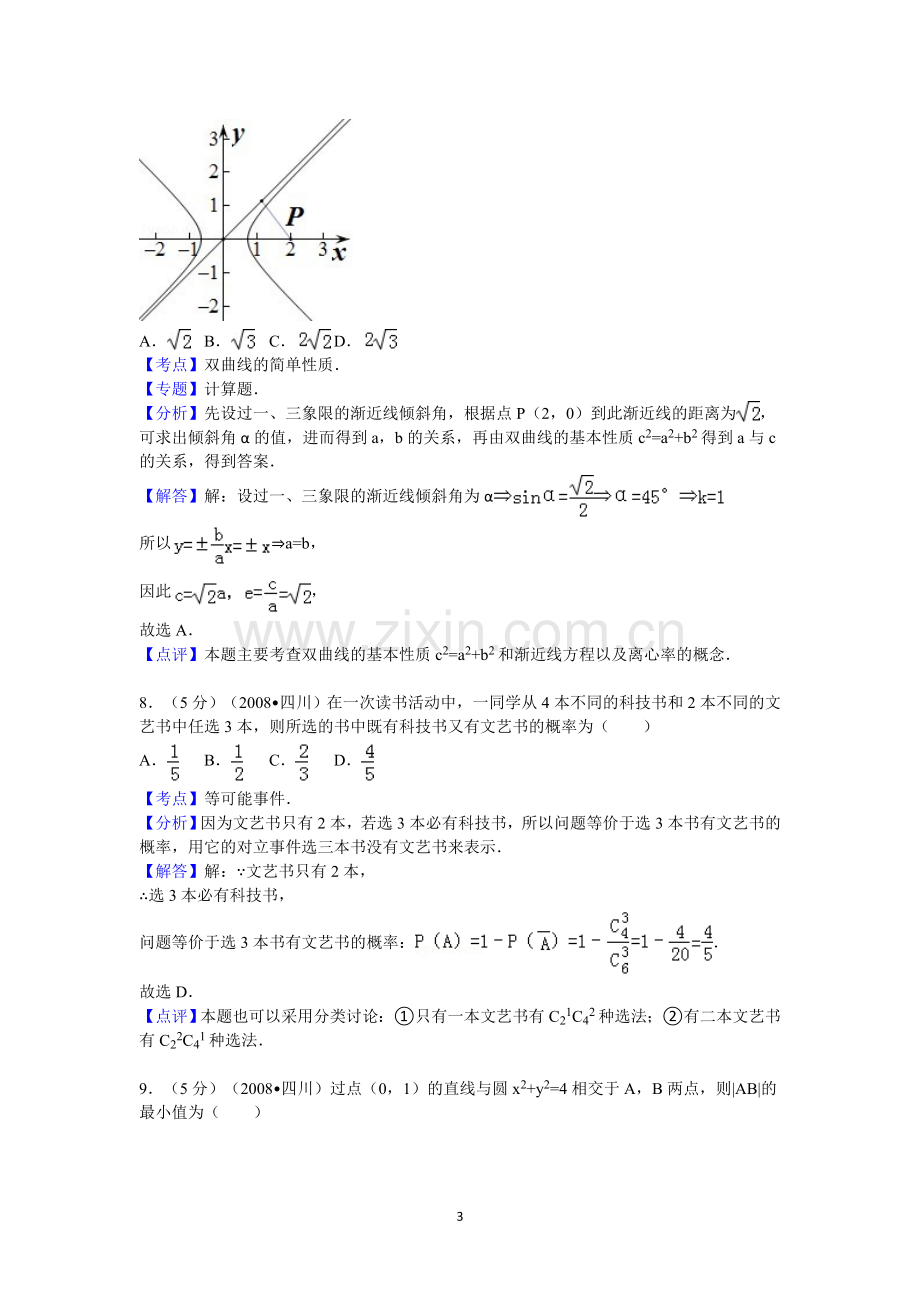 2008年四川省高考数学试卷(文科)延考卷答案与解析.doc_第3页