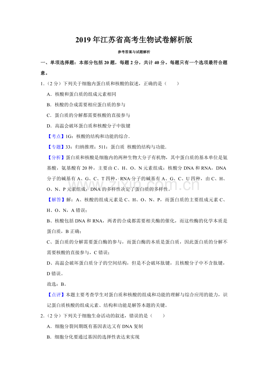 2019年江苏省高考生物试卷解析版 .pdf_第1页