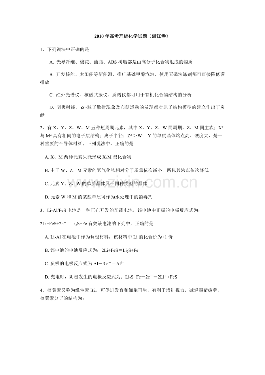 2010年浙江省高考化学（原卷版）.pdf_第1页