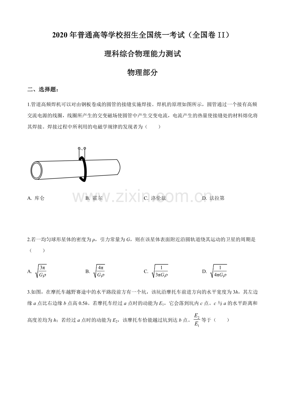 2020年普通高等学校招生全国统一考试【陕西物理真题+答案】.docx_第1页