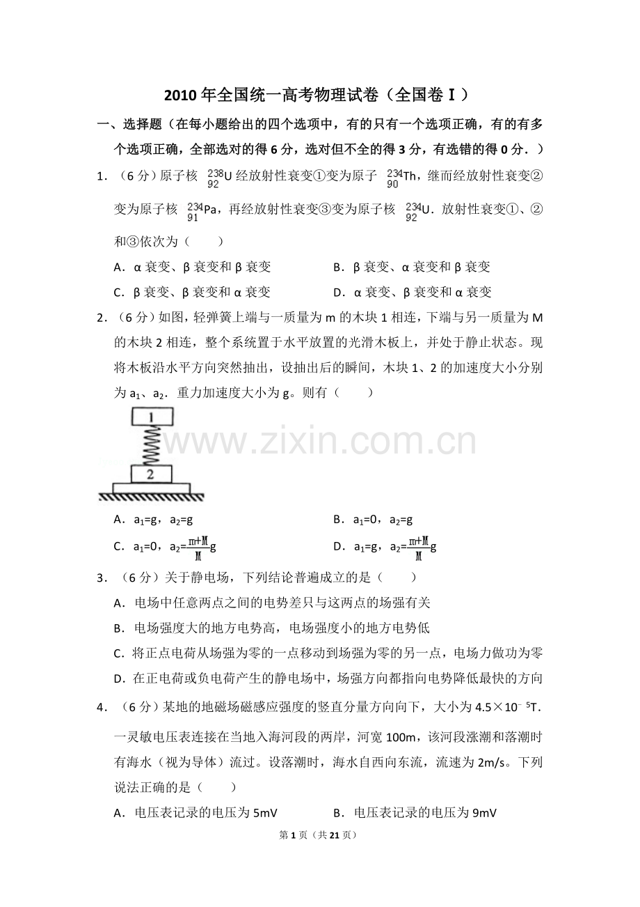 2010年全国统一高考物理试卷（全国卷ⅰ）（含解析版）.doc_第1页