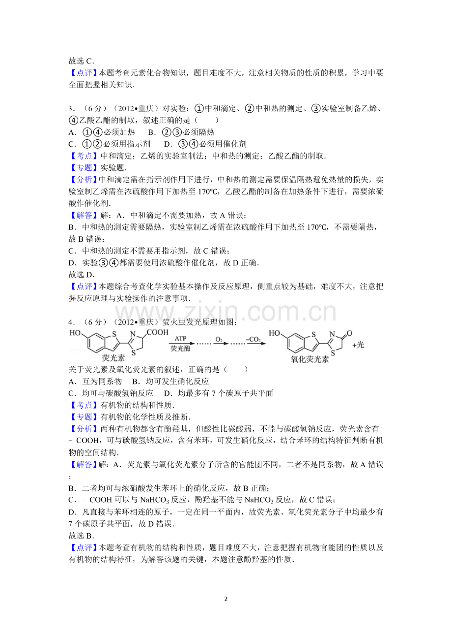 2012年高考重庆市化学卷真题及答案.doc_第2页