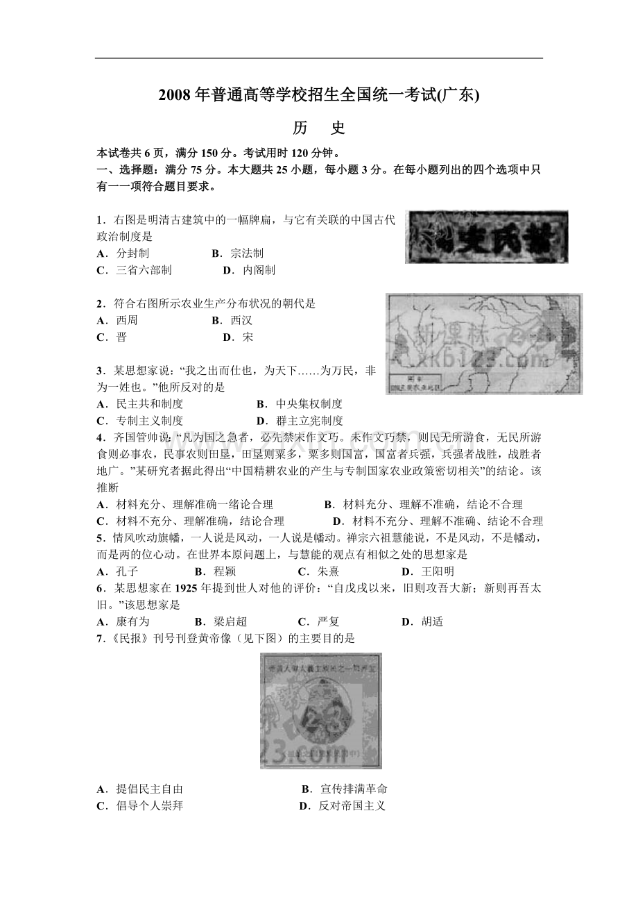 2008年广东高考历史试题及答案.doc_第1页