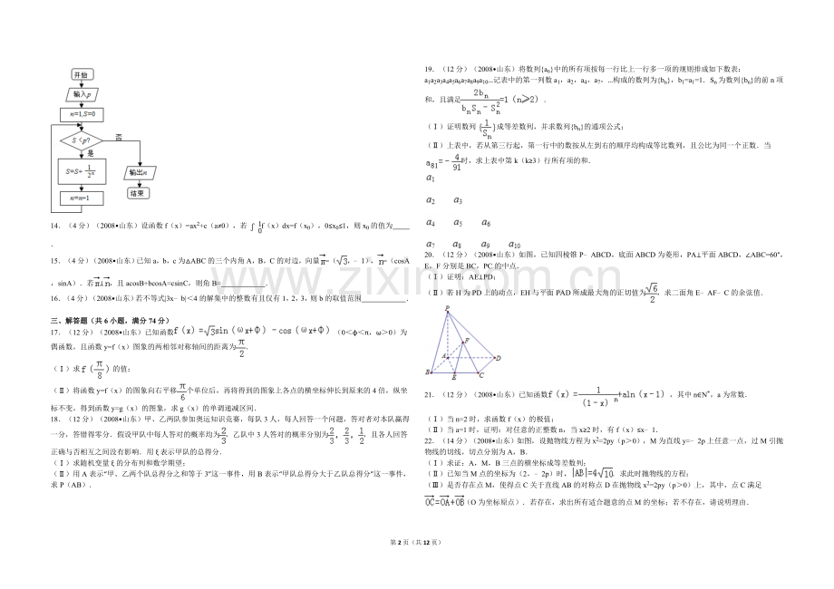 2008年高考真题数学【理】(山东卷)（含解析版）.doc_第2页