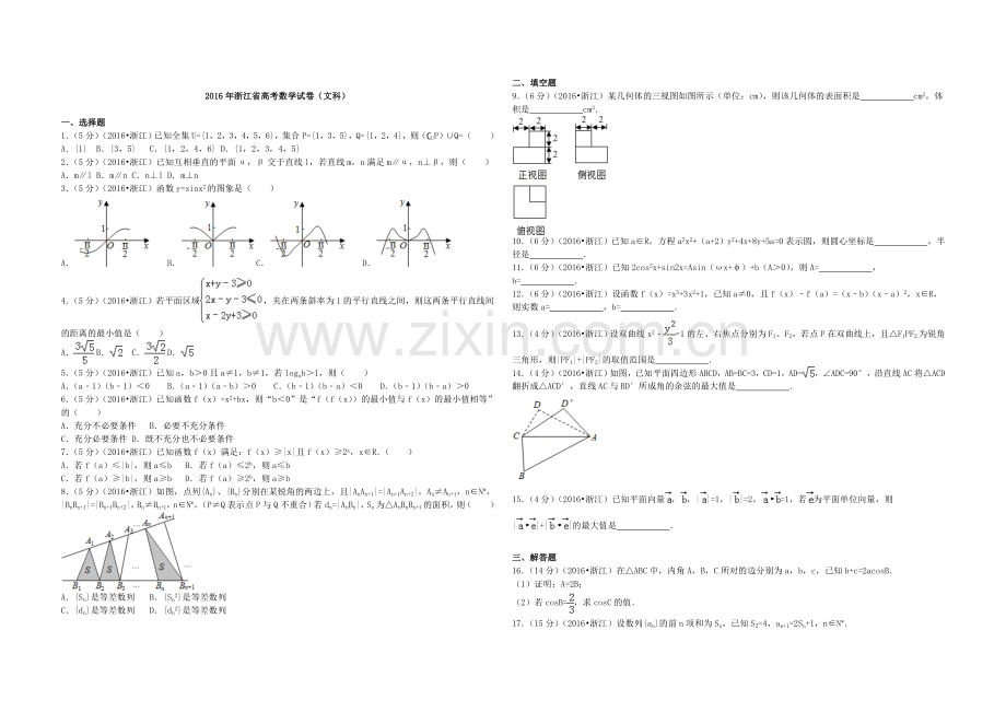 2016年浙江省高考数学【文】（含解析版）.doc_第1页