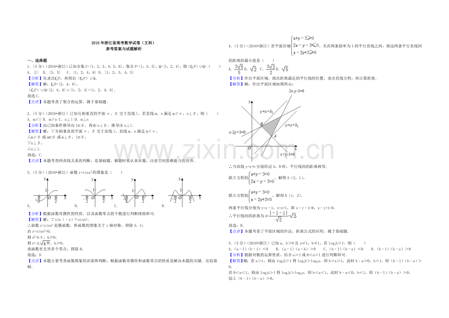 2016年浙江省高考数学【文】（含解析版）.doc_第3页