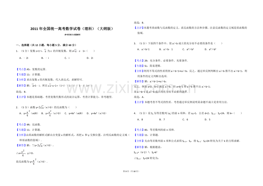 2011年全国统一高考数学试卷（理科）（大纲版）（含解析版）.doc_第3页