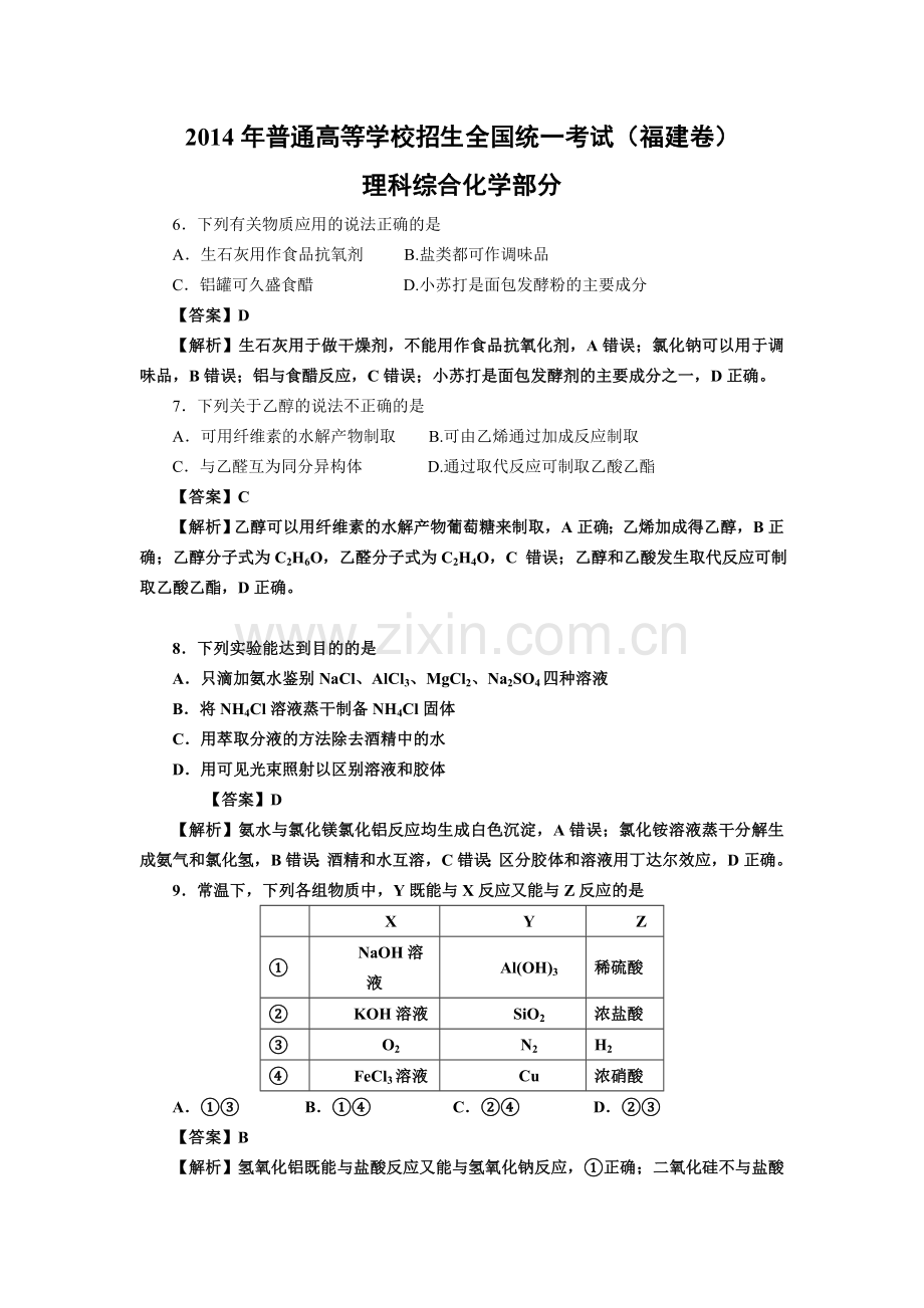 2014年福建高考化学试卷及答案word.doc_第1页