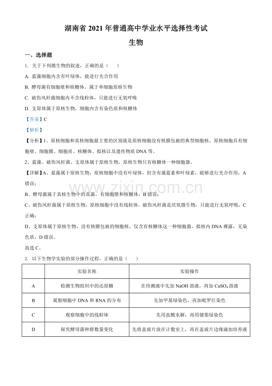 2021年湖南高考生物（新高考）（解析版）.doc_第1页