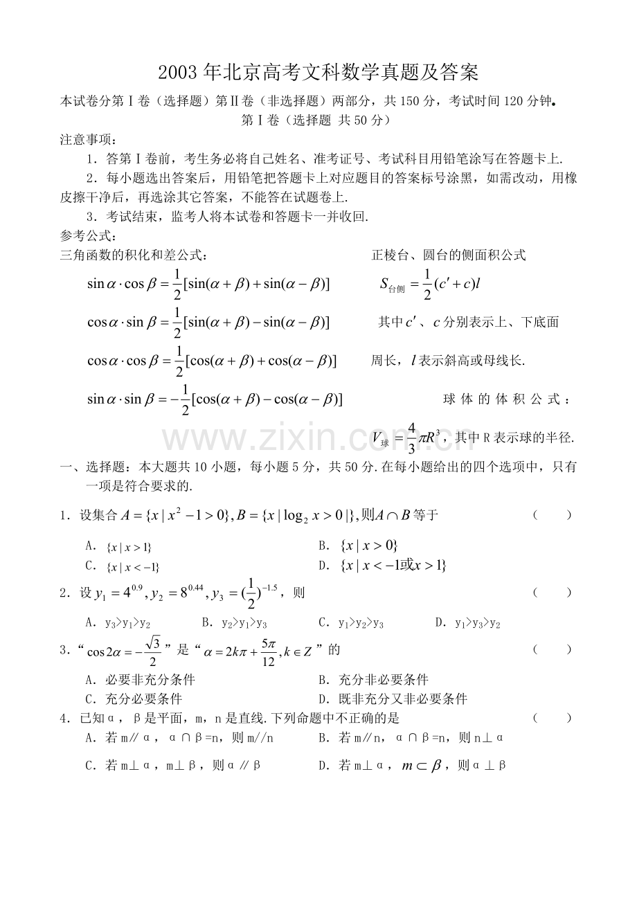 2003年北京高考文科数学真题及答案.doc_第1页