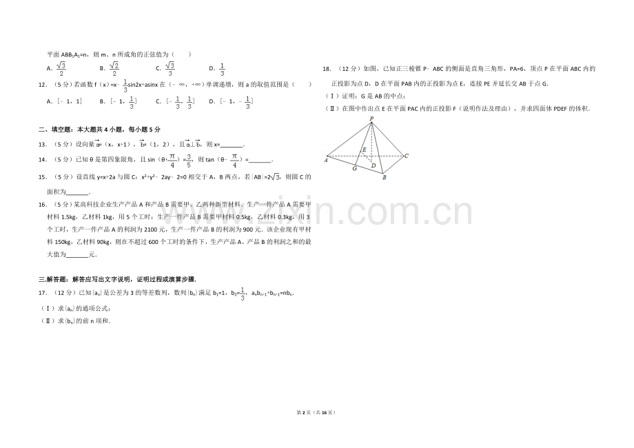 2016年全国统一高考数学试卷（文科）（新课标ⅰ）（含解析版）.doc_第2页