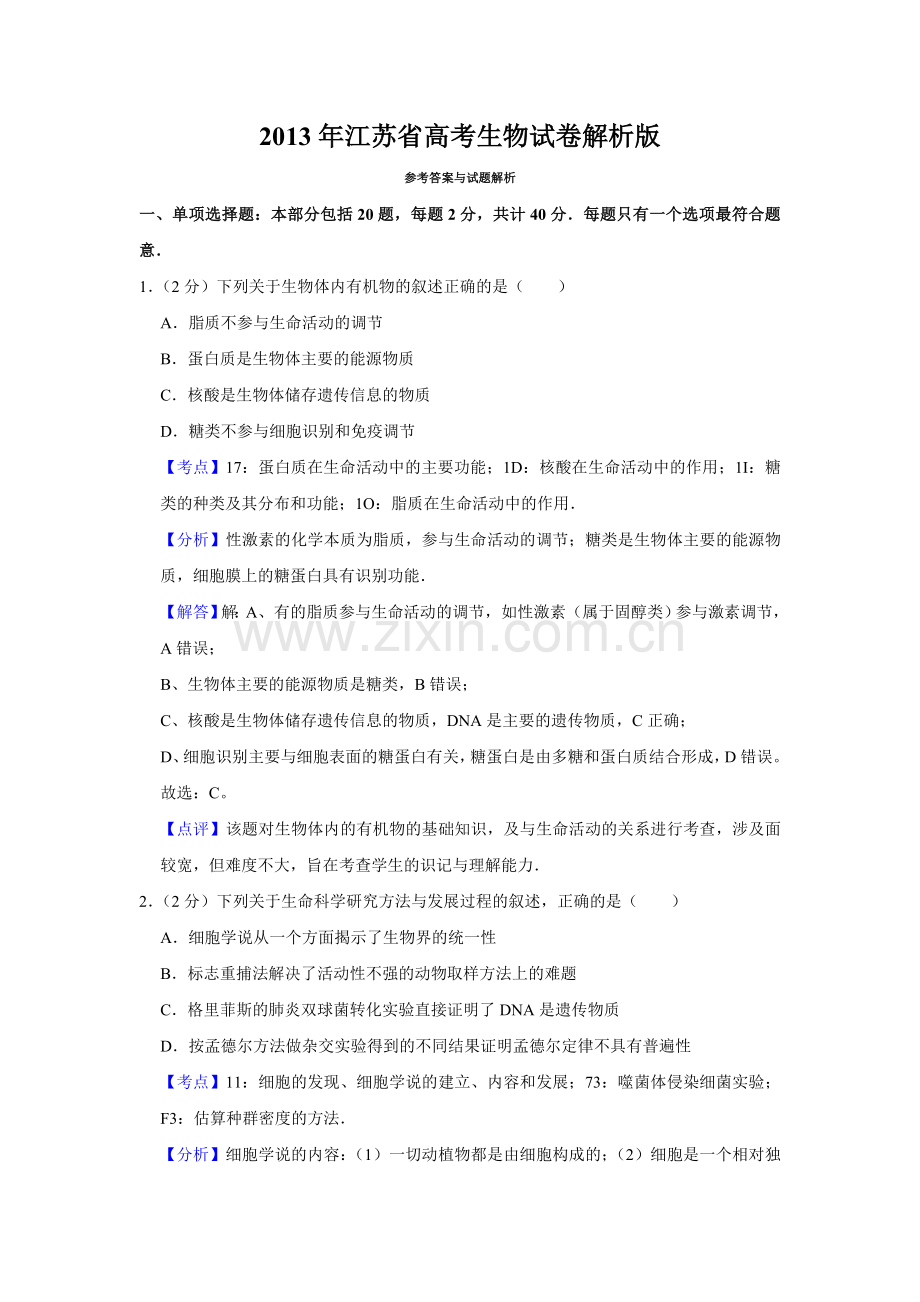 2013年江苏省高考生物试卷解析版 .doc_第1页