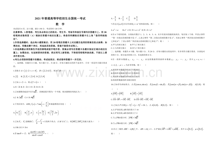 2021年高考真题数学【新高考全国Ⅰ卷】(山东卷)（原卷版）.pdf_第1页