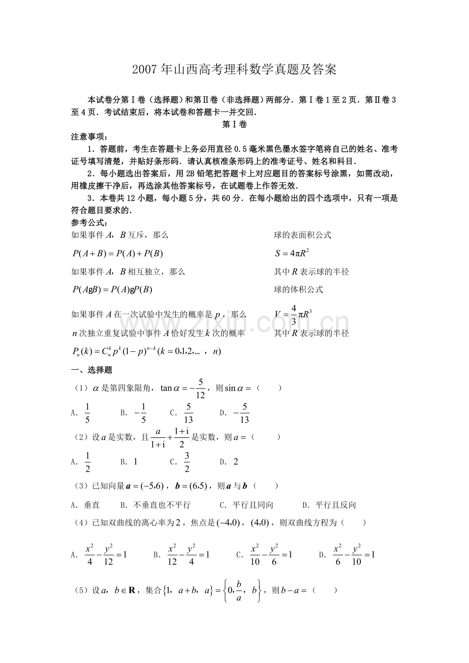 2007年山西高考理科数学真题及答案.doc_第1页