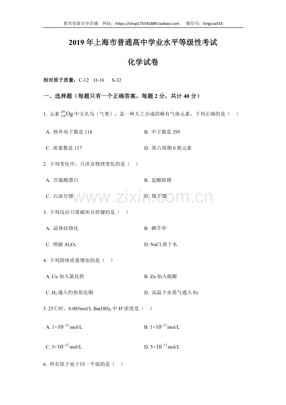 2019年上海市高中毕业统一学业考试化学试卷（原卷版）.doc_第1页